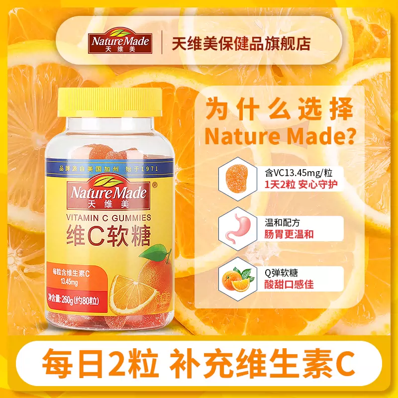 Nature Made 天维美 维生素C香橙味软糖80粒