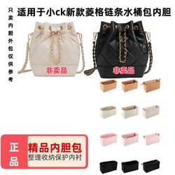 Xiaock new diamond chain bucket bag inner liner Xiaock new diamond chain bucket bag inner liner