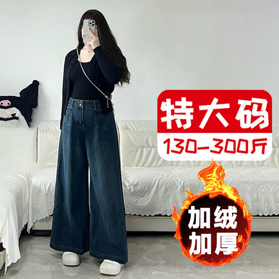 300*0.5kg extra large size retro wide-leg jeans for women with autumn and winter plus velvet fat mm high waist covering hip drape straight pants
300*0.5kg extra large size retro wide-leg jeans for women with autumn and winter plus velvet fat mm high waist covering hip drape straight pants