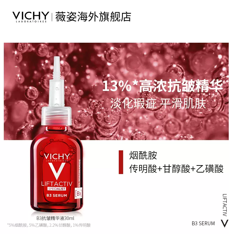 法国原产进口，Vichy 薇姿 维他命B3嫩白抗皱精华液30ml