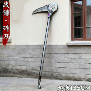 War Scythe Shattered Blade Peace Elite Peripheral Extra Large Simulation Safety Unedged Children's Toy Weapon Model 
War Scythe Shattered Blade Peace Elite Peripheral Extra Large Simulation Safety Unedged Children's Toy Weapon Model