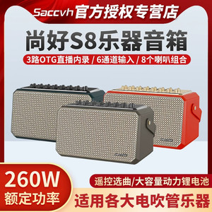 New Shanghao S8 speaker 260W power hair tube saxophone guitar bass electronic piano instrument universal speaker 
New Shanghao S8 speaker 260W power hair tube saxophone guitar bass electronic piano instrument universal speaker