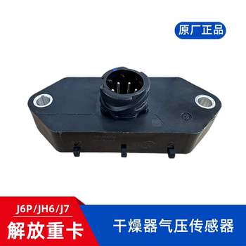 Air pressure sensor J6PJH6 Jiefang J7 dryer 
Air pressure sensor J6PJH6 Jiefang J7 dryer