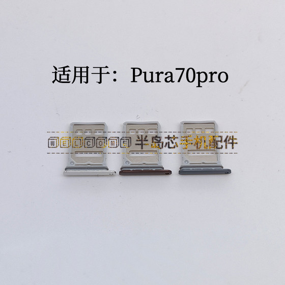 Suitable for Huawei Pura70pro PURA70pro + card slot HBN-AL10 AL00 card holder
Suitable for Huawei Pura70pro PURA70pro + card slot HBN-AL10 AL00 card holder