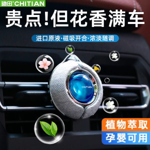 Chitian new car-mounted air outlet perfume French light luxury fashion ornaments remove odor and lasting light fragrance essential oil aroma 
Chitian new car-mounted air outlet perfume French light luxury fashion ornaments remove odor and lasting light fragrance essential oil aroma