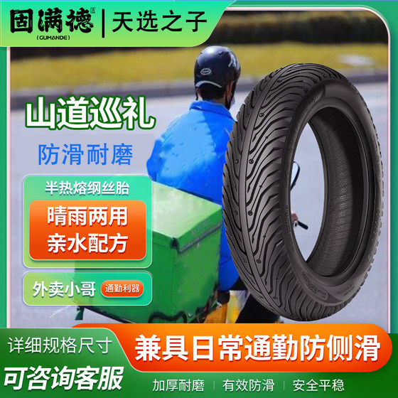 The Chosen Son runs a takeaway rider electric vehicle tire Gumande Mountain Road Tour tubeless tire semi-hot melt 10 inches 12
The Chosen Son runs a takeaway rider electric vehicle tire Gumande Mountain Road Tour tubeless tire semi-hot melt 10 inches 12