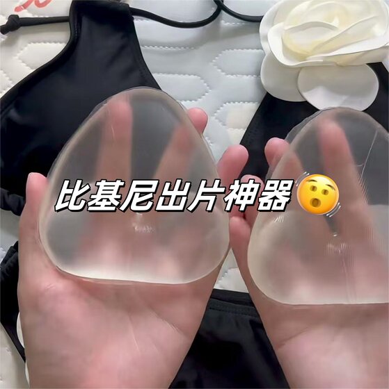 Bikini tablet props swimsuit silicone chest pad insert flat chest small chest underwear chest sticker gathering photography artifact
Bikini tablet props swimsuit silicone chest pad insert flat chest small chest underwear chest sticker gathering photography artifact