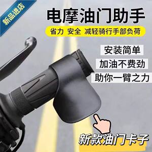 Suitable for motorcycle electric riders, throttle assist, labor-saving device, universal fixed speed cruise clip accelerator 
Suitable for motorcycle electric riders, throttle assist, labor-saving device, universal fixed speed cruise clip accelerator