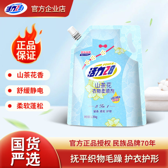 Vitality 28 Camellia scented clothing softener for long-lasting fragrance antistatic softening care liquid for household use official authentic products
 Vitality 28 Camellia scented clothing softener for long-lasting fragrance antistatic softening care liquid for household use official authentic products