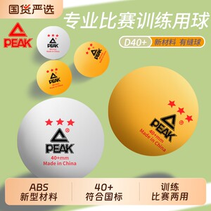 Peak professional table tennis authentic three-star 3-star professional training game ball 40+ new materials high elasticity and resistant to hitting Peak professional table tennis authentic three-star 3-star professional training game ball 40+ new materials high elasticity and resistant to hitting