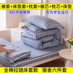 College Student Cotton Three-Piece Dormitory Single Quilt Mattress Pillow Complete Set Pure Cotton Quilt Cover Bed Sheet Six-Piece Set College Student Cotton Three-Piece Dormitory Single Quilt Mattress Pillow Complete Set Pure Cotton Quilt Cover Bed Sheet Six-Piece Set