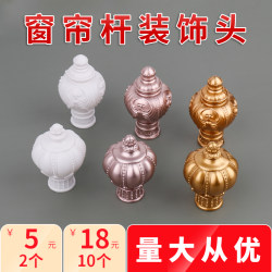 Curtain rod head Roman rod plug decorative head cap fixed head curtain rod accessories two-end sealing accessories Curtain rod head Roman rod plug decorative head cap fixed head curtain rod accessories two-end sealing accessories