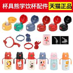 Cup Bear Learn to Drink Thermos Cup Accessories Straw Cup Lid Children's Plastic Cup Strap Handle Cup Body Cup Sleeve Nozzle Cup Bear Learn to Drink Thermos Cup Accessories Straw Cup Lid Children's Plastic Cup Strap Handle Cup Body Cup Sleeve Nozzle