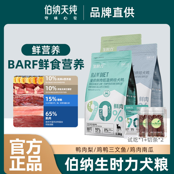 Bernatine pure fresh meat low-temperature baked full-price dog food Teddy VIP Bichon dog main food affordable package
Bernatine pure fresh meat low-temperature baked full-price dog food Teddy VIP Bichon dog main food affordable package