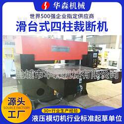 Sliding table four-column cutting machine Blister packaging automatic four-column punch leather sponge car interior cutting machine Sliding table four-column cutting machine Blister packaging automatic four-column punch leather sponge car interior cutting machine