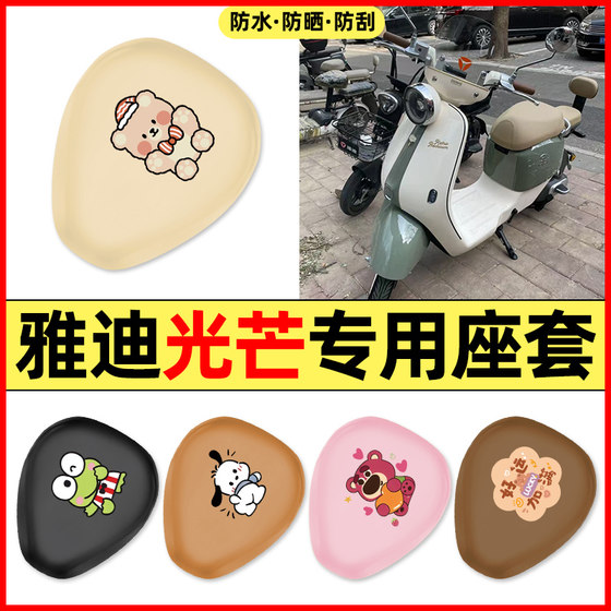 Suitable for Yadi Modern Light 70/80L-1H battery electric vehicle accessories seat cover cushion cover waterproof seat cover
Suitable for Yadi Modern Light 70/80L-1H battery electric vehicle accessories seat cover cushion cover waterproof seat cover