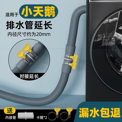 Little Swan fully automatic washing machine drain pipe extension pipe Little Swan fully automatic washing machine drain pipe extension pipe