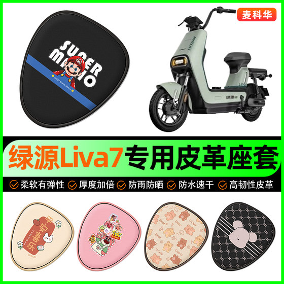 Green Source Liva7 electric vehicle seat cover battery car seat cushion cover waterproof sun protection decoration special modification accessories
Green Source Liva7 electric vehicle seat cover battery car seat cushion cover waterproof sun protection decoration special modification accessories