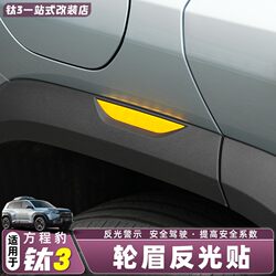 Suitable for Equation Leopard Titanium 3-wheel eyebrow reflective warning stickers, anti-scratch stickers, anti-collision strips, luminous interior supplies modification parts Suitable for Equation Leopard Titanium 3-wheel eyebrow reflective warning stickers, anti-scratch stickers, anti-collision strips, luminous interior supplies modification parts
