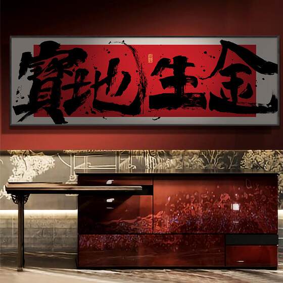 Baodisheng golden calligraphy and painting office banner calligraphy hanging painting Bafang Laicai Company opening gift plaque painting
Baodisheng golden calligraphy and painting office banner calligraphy hanging painting Bafang Laicai Company opening gift plaque painting