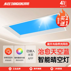 Changhong 300x 600x 600x 1200 blue sky light blue sky light intelligent integrated ceiling light kitchen ceiling light Changhong 300x 600x 600x 1200 blue sky light blue sky light intelligent integrated ceiling light kitchen ceiling light