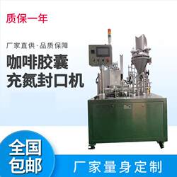 Coffee capsule nitrogen filling and sealing machine, automatic cup sealing machine, collagen powder filling and sealing machine Coffee capsule nitrogen filling and sealing machine, automatic cup sealing machine, collagen powder filling and sealing machine