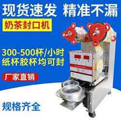 Pearl milk tea automatic sealing machine Milk tea 90 sealing machine Food soy milk cup sealing machine Pearl milk tea automatic sealing machine Milk tea 90 sealing machine Food soy milk cup sealing machine