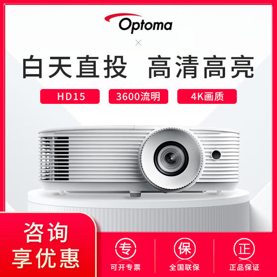 Optoma Optoma projector HD short throw 3D projector office HD15/HD28EH/GT1080H conference business projector HD15 (3600 lumens 1920*1080) Optoma Optoma projector HD short throw 3D projector office HD15/HD28EH/GT1080H conference business projector HD15 (3600 lumens 1920*1080)