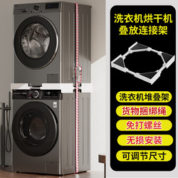Washing Machine and Dryer Stacking Rack, Dryer Stacking Bracket, Dryer Stacking Connection Fixed Rack, Universal Washing Machine and Dryer Stacking Rack, Dryer Stacking Bracket, Dryer Stacking Connection Fixed Rack, Universal
