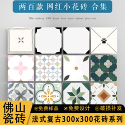 French Retro 300X300 Small Tiles Kitchen Bathroom Bathroom Non-Slip Floor Tiles Balcony Toilet Art Tiles French Retro 300X300 Small Tiles Kitchen Bathroom Bathroom Non-Slip Floor Tiles Balcony Toilet Art Tiles