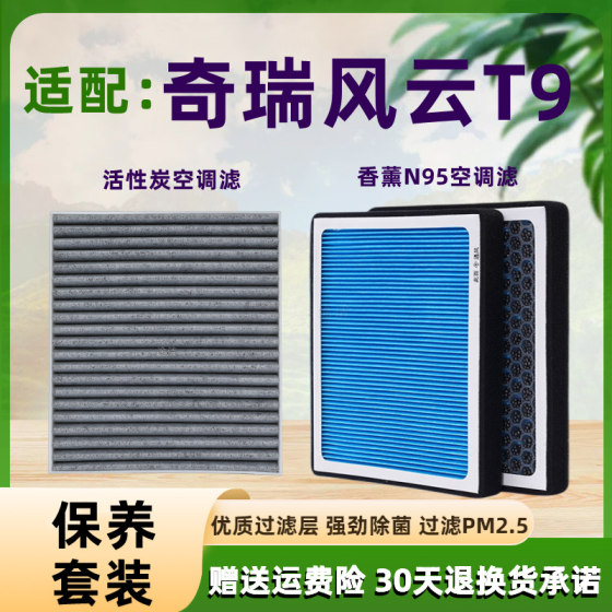 Suitable for Chery Fengyun T9 air conditioning filter element original pure electric new energy upgraded activated carbon aromatherapy air conditioning grid 
Suitable for Chery Fengyun T9 air conditioning filter element original pure electric new energy upgraded activated carbon aromatherapy air conditioning grid