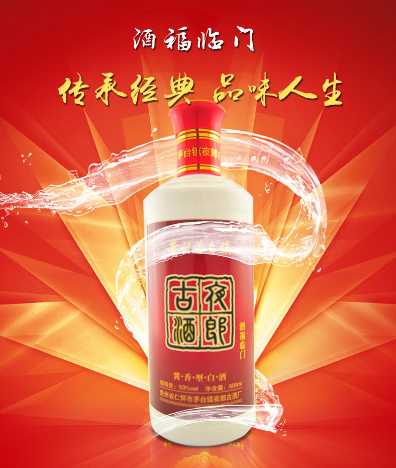 夜郎福临门酒500ml