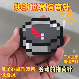 mc electronic compass pointing pointer keychain Minecraft peripheral compass moves pixel wind pendant 
mc electronic compass pointing pointer keychain Minecraft peripheral compass moves pixel wind pendant