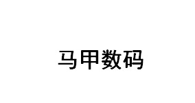 马甲数码 最后的晚餐手机壳 马甲数码 最后的晚餐手机壳