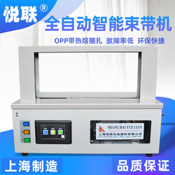 Shanghai Yuelian Fully Automatic Strapping Machine Opp/Paper Strap Bundling Machine Kraft Paper Strap Carton Bundling Machine Gift Box Strap Tying Machine Pharmaceutical Factory Carton Packaging Machine Curtain Packing Machine Shanghai Yuelian Fully Automatic Strapping Machine Opp/Paper Strap Bundling Machine Kraft Paper Strap Carton Bundling Machine Gift Box Strap Tying Machine Pharmaceutical Factory Carton Packaging Machine Curtain Packing Machine