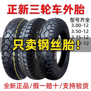 Zhengxin Tire Tricycle Wire Tire 3.00/3.50/3.75/4.00/4.50/5.00-12 Tire 375 
Zhengxin Tire Tricycle Wire Tire 3.00/3.50/3.75/4.00/4.50/5.00-12 Tire 375