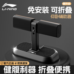 Li-Ning Sit-Up Assist Device for Home Use, Fixed Foot Support, Specialized for Physical Exams, Fitness Training Equipment, Foldable Abdominal Muscle Trainer Li-Ning Sit-Up Assist Device for Home Use, Fixed Foot Support, Specialized for Physical Exams, Fitness Training Equipment, Foldable Abdominal Muscle Trainer