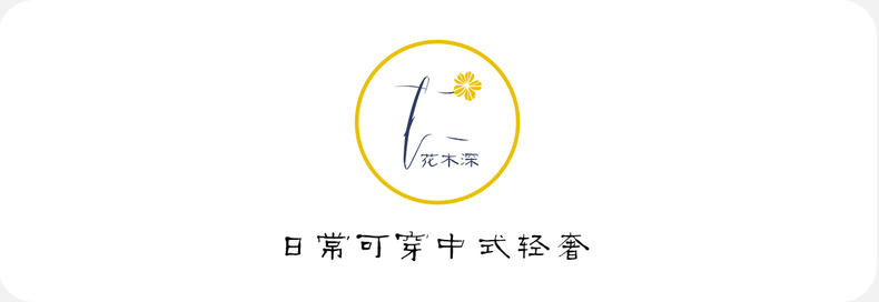 花木深是上海晏利服饰公司旗下的品牌,品牌于2011年在上海创立。花木深的设计风格基本都非常恬淡素雅,类似于中国风,却在中国风的基础上巧妙地融入了西方修身的版式剪裁,并将中国最古老的非文化遗产——刺绣工艺融入到细节设计中,展现的淋漓尽致。
