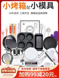 Home Baking Tools Small Oven Set for Making Cakes, Materials for Making Cakes, Complete Set of Molds for Home Kitchen 10L Home Baking Tools Small Oven Set for Making Cakes, Materials for Making Cakes, Complete Set of Molds for Home Kitchen 10L