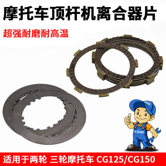 Motorcycle CG125 CG150 QJ125 clutch plate suitable for Zongshen Loncin tricycle iron plate and steel plate 
Motorcycle CG125 CG150 QJ125 clutch plate suitable for Zongshen Loncin tricycle iron plate and steel plate