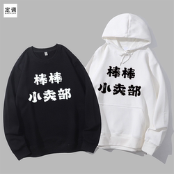 Pleasant and Wonderful Zhang Xingchao Bang Stick Store Interesting and Funny Words National Trendy Men's Crewneck Sweatshirt Hoodie Pleasant and Wonderful Zhang Xingchao Bang Stick Store Interesting and Funny Words National Trendy Men's Crewneck Sweatshirt Hoodie
