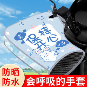 Electric car sunscreen gloves for summer breathable waterproof sunshade handle cover electric car motorcycle four seasons universal hand cover 
Electric car sunscreen gloves for summer breathable waterproof sunshade handle cover electric car motorcycle four seasons universal hand cover