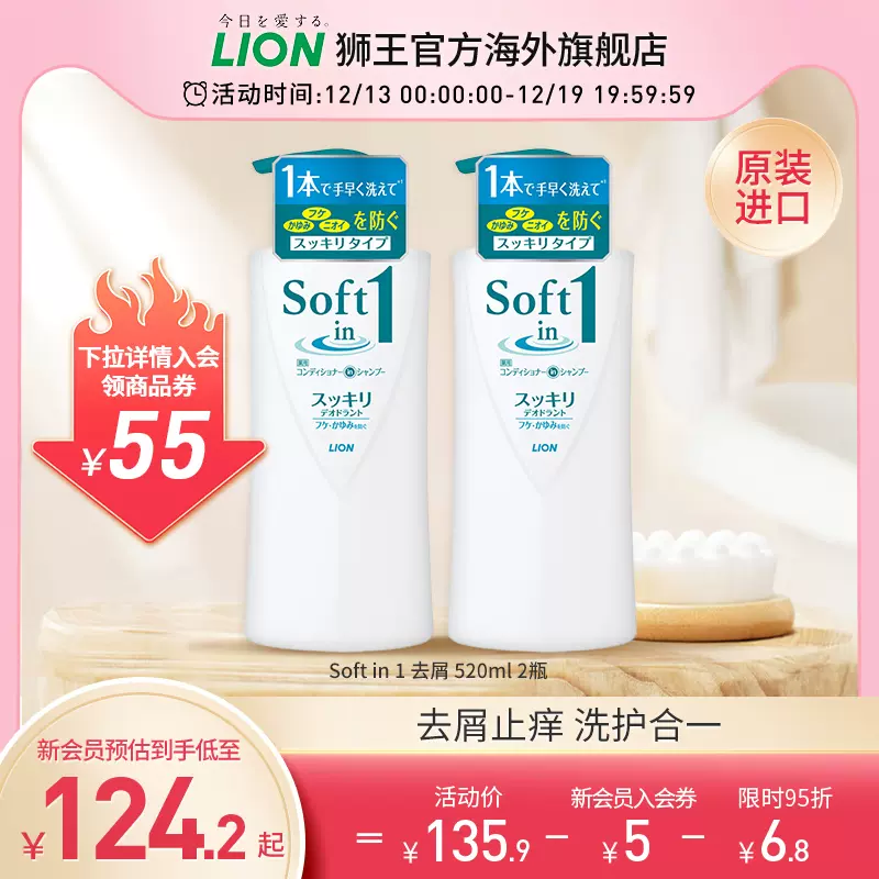 日本原装进口，LION 狮王 SOFT1 舒壹 洗护二合一去屑型洗发水 520ml*2瓶