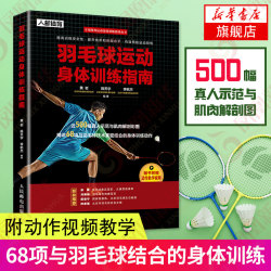 Badminton physical training guide with action video instruction, real-life badminton demonstration, muscle anatomy color illustrations, physical training action guide manual, sports and fitness books Badminton physical training guide with action video instruction, real-life badminton demonstration, muscle anatomy color illustrations, physical training action guide manual, sports and fitness books