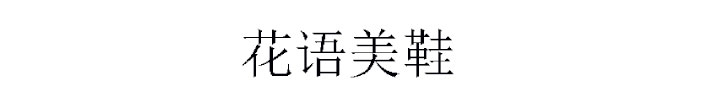 花语美鞋 七彩水晶鞋 花语美鞋 七彩水晶鞋