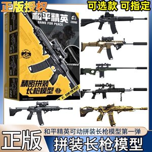 Peace Elite peripheral assembly long spear short gun model weapon five-claw golden dragon chicken eating game AWM toy three treasures 
Peace Elite peripheral assembly long spear short gun model weapon five-claw golden dragon chicken eating game AWM toy three treasures