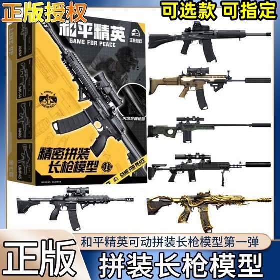 Peace Elite peripheral assembly long spear short gun model weapon five-claw golden dragon chicken eating game AWM toy three treasures 
Peace Elite peripheral assembly long spear short gun model weapon five-claw golden dragon chicken eating game AWM toy three treasures