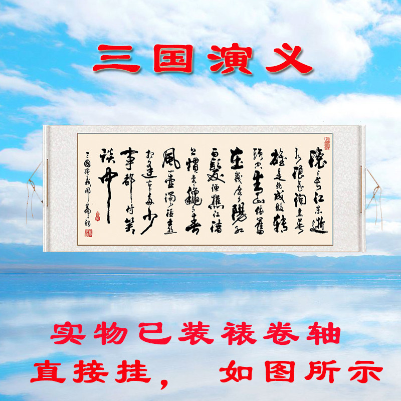 Ya Tong 書道掛け軸 - 臨江仙と三国志冒頭 - 絹地プリント
