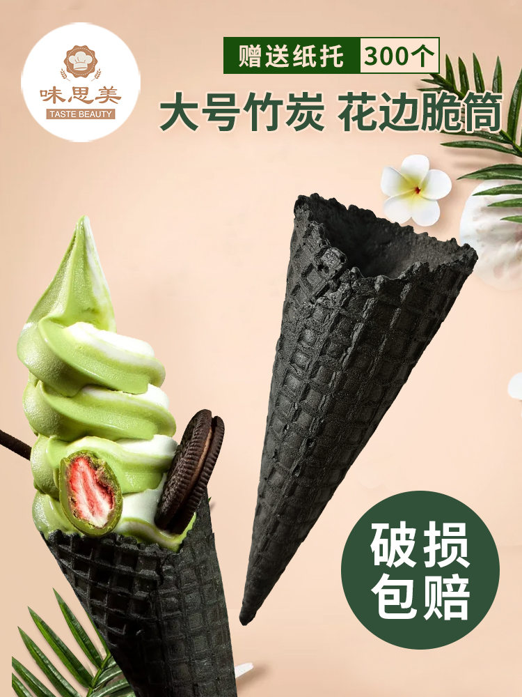 竹炭アイスクリームコーン - 大容量300個入り