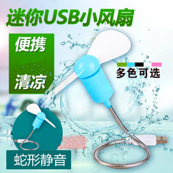 Mini snake-shaped small fan computer laptop USB mobile power fan desktop fan fan silent
Mini snake-shaped small fan computer laptop USB mobile power fan desktop fan fan silent